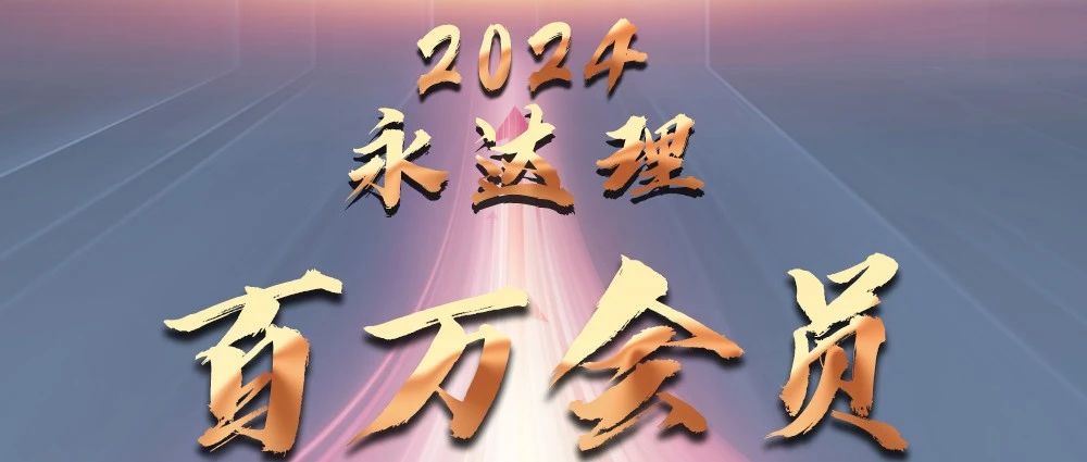 永达理百万会员－为高品质、高业绩、高收入代言