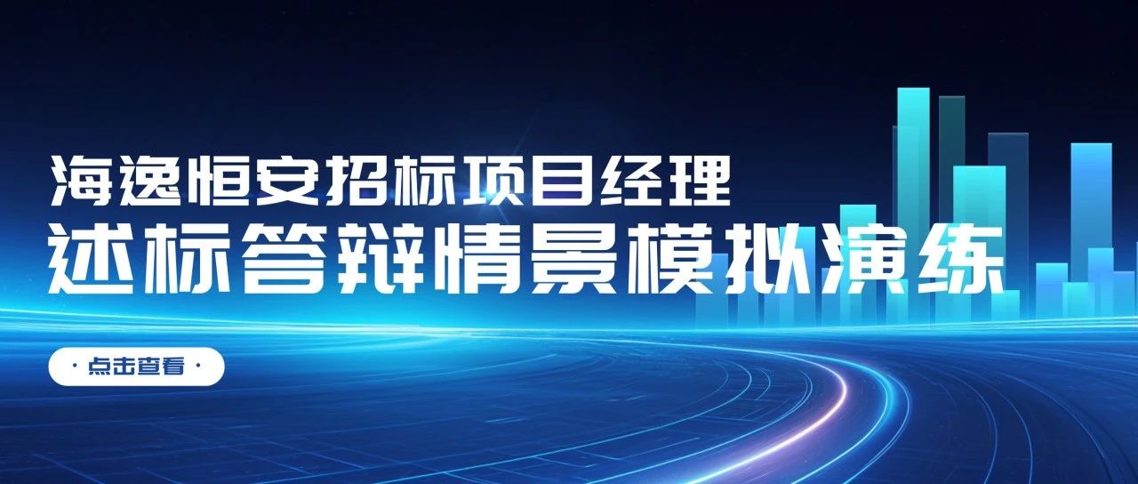 海逸恒安2024年度招标项目经理述标答辩情景模拟演练圆满举办