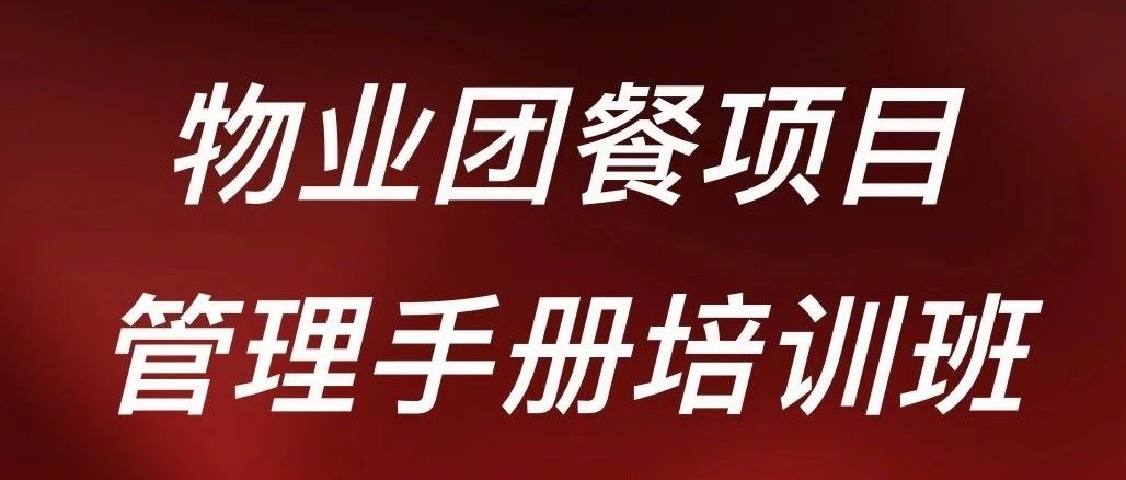 现场直击 | 华油集团物业团餐项目管理手册培训班