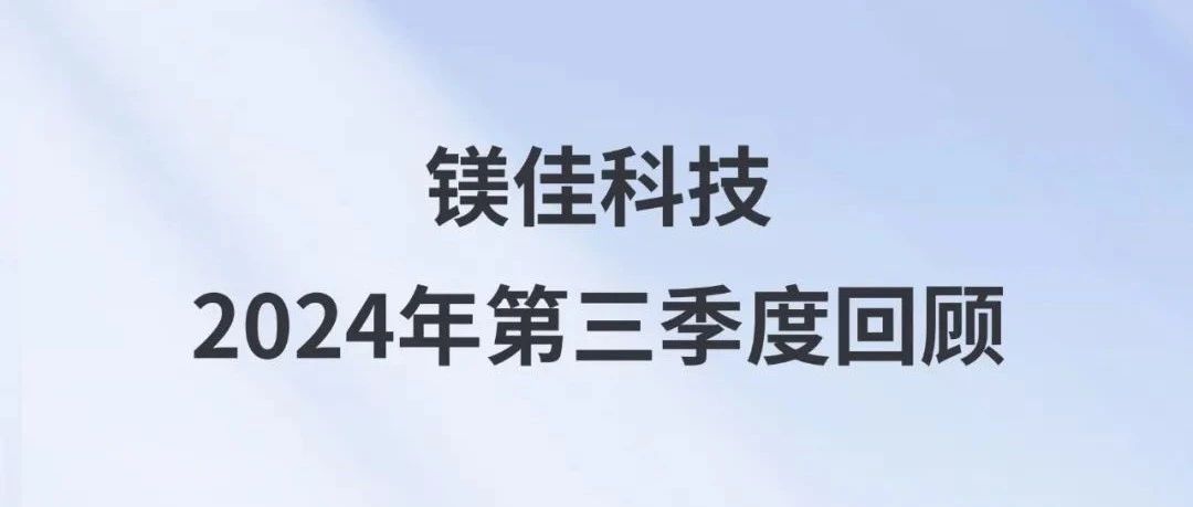 镁佳科技2024年第三季度回顾