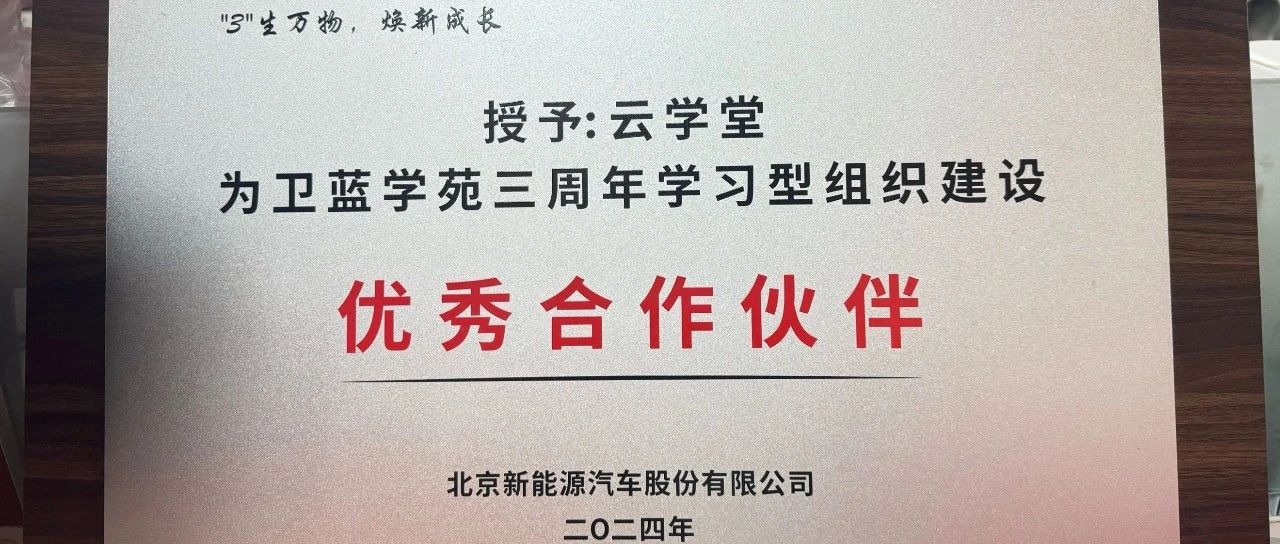 云学堂荣获北汽新能源 “优秀合作伙伴奖”