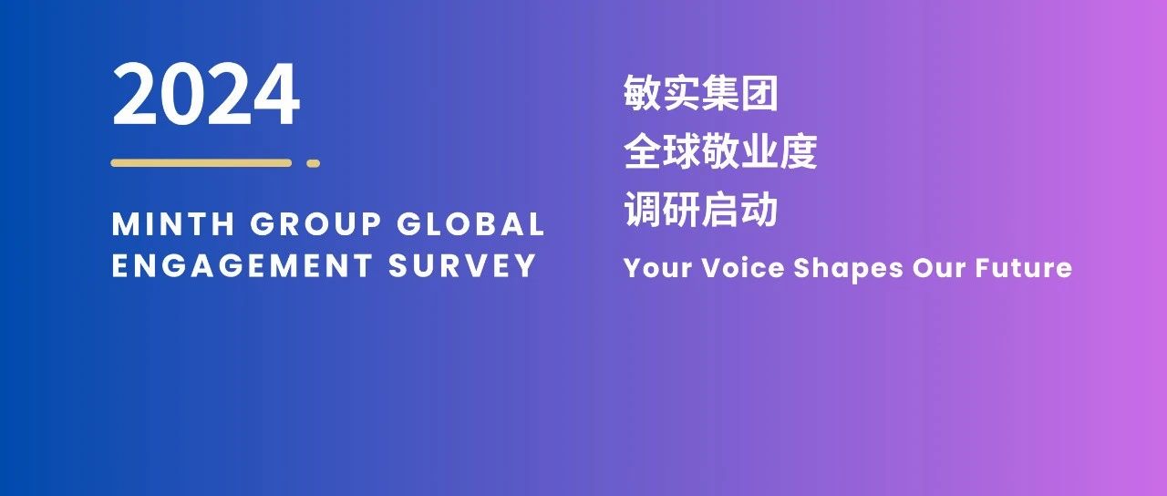 2024 Minth Engagement Survey, Launched! 2024年度敏实集团全球敬业度调研启动！