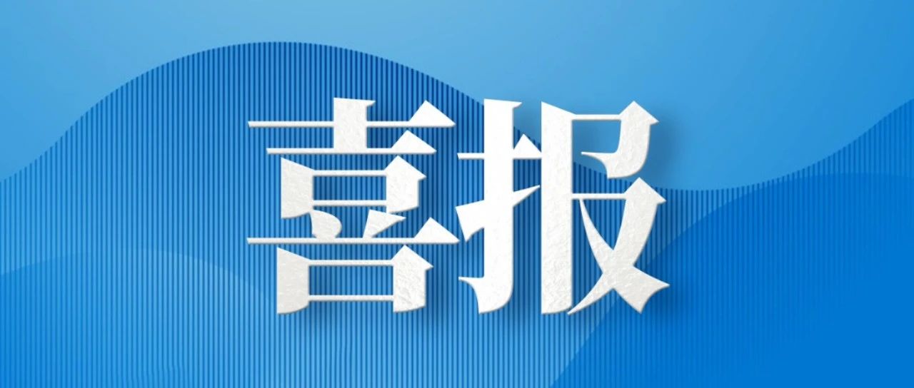 喜报！和利时荣膺“2024年度中国智能交通协会科学技术奖”