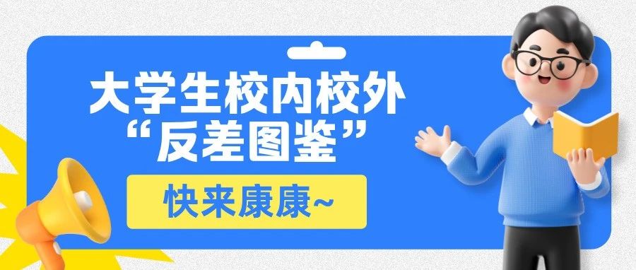 大学生校内校外“反差图鉴”