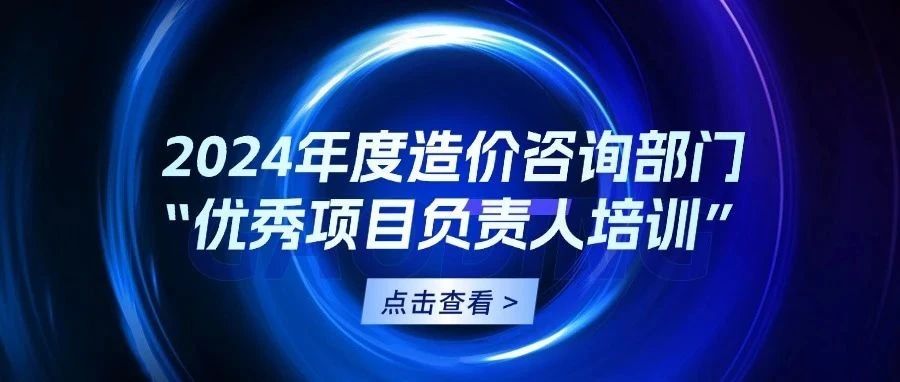 海逸恒安2024年度造价咨询部门“优秀项目负责人培训”圆满举办