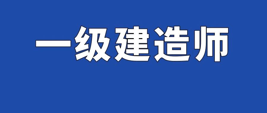 一建证书的好处，不止体现在工资上！