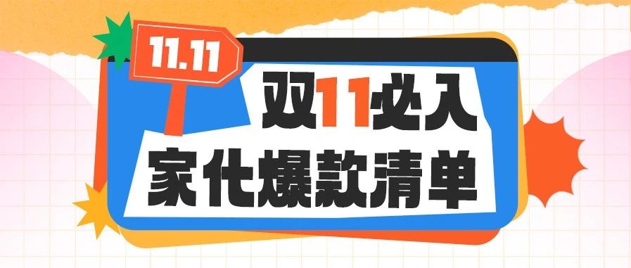 双11爆款跟着买，满额赠正装！