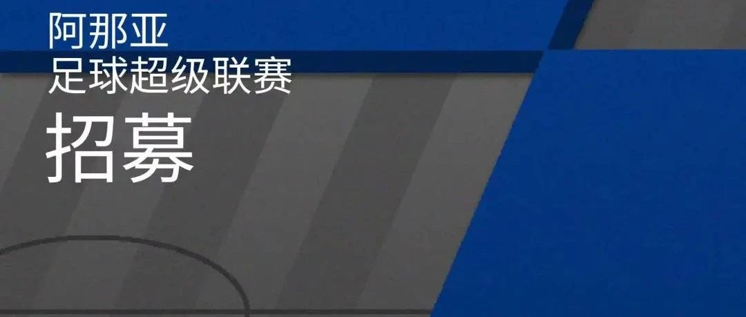 阿那亚足球超级联赛球队招募｜奔跑在海边绿茵球场，期待与你一起追逐热爱