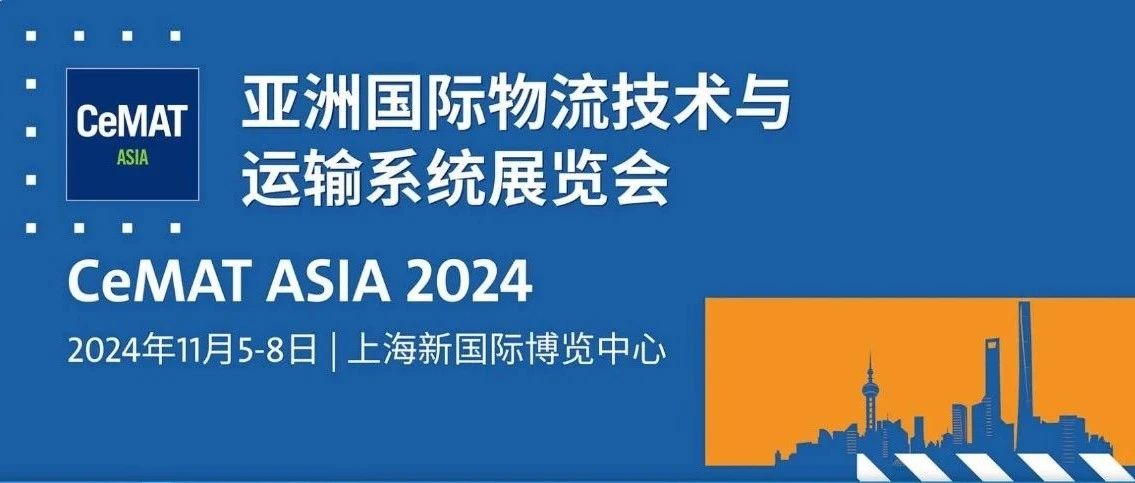 重磅消息 | CeMAT ASIA 2024！一年一会,日牵邀您共赴物料搬运和物流技术行业盛会！