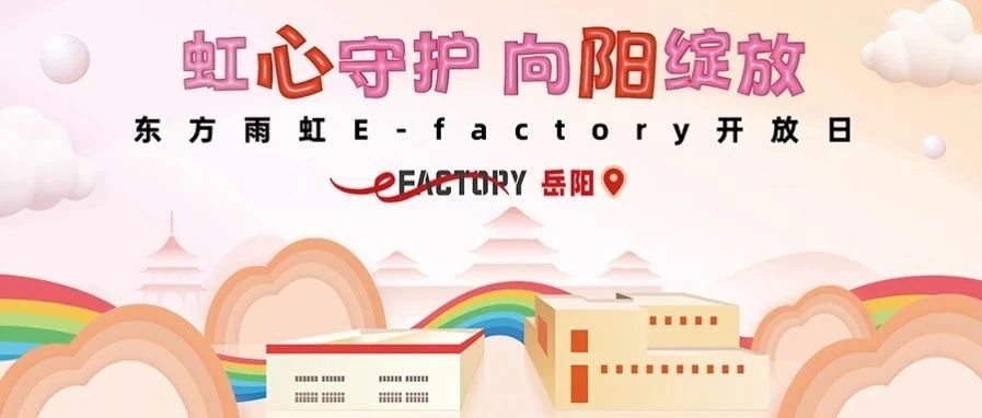 以爱之名，共启东方雨虹E-FACTORY体验之旅