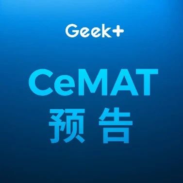 明天见！极智嘉@CeMAT物流展N1馆A3-2展台与您不见不散！