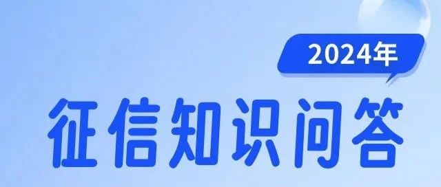 【金融教育】征信知识线上答题开始啦，欢迎来参加！