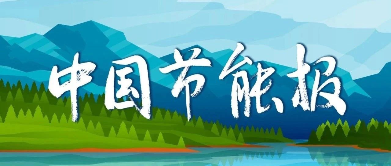 《中国节能报》（手机报）2024年第67期