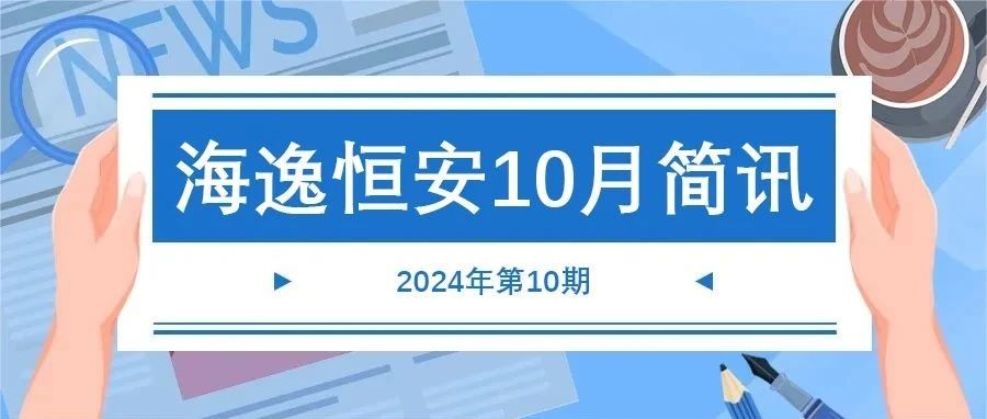 2024年第10期 | 海逸恒安10月行业简讯