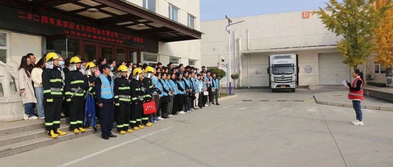 全民消防、生命至上——北京远大九和药业开展消防疏散演练