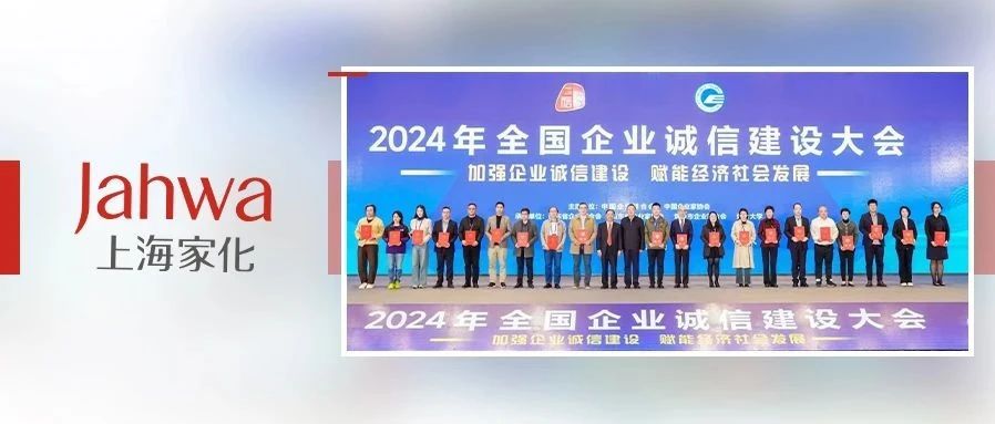 上海家化入选2024全国企业诚信建设优秀实践案例！