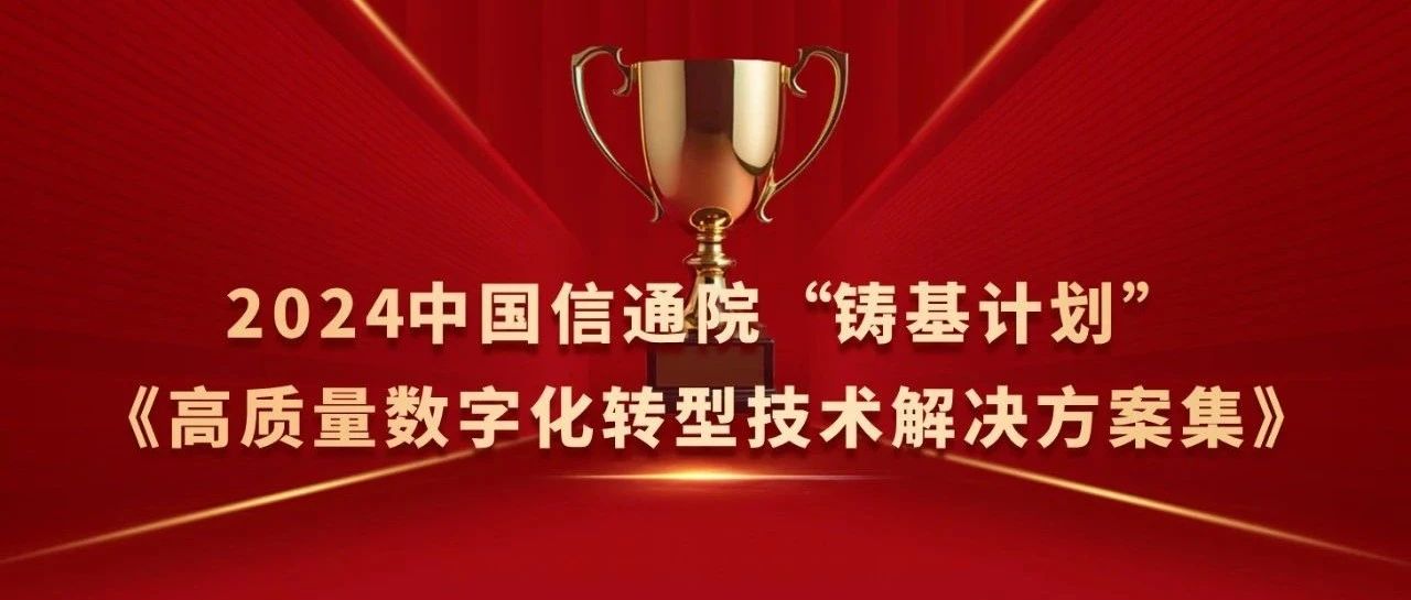 远光软件入选中国信通院“铸基计划”《高质量数字化转型技术解决方案集》