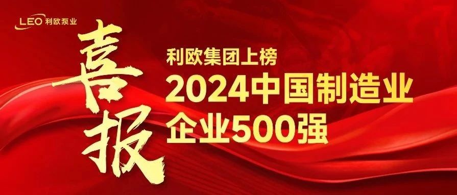 喜报！利欧集团上榜2024中国制造业企业500强