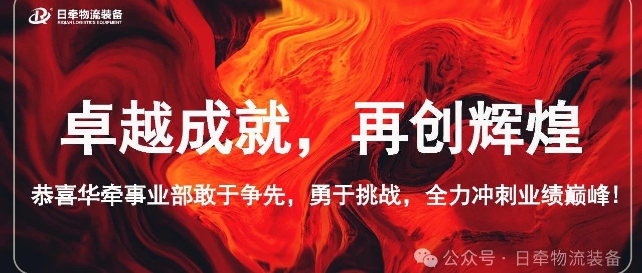 喜报！大连华牵事业部单月完成营业额1000万元！