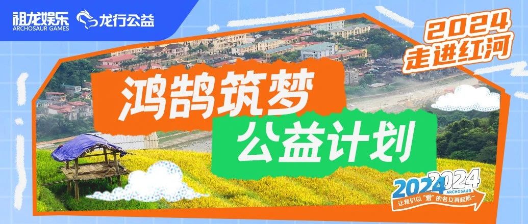 2024鸿鹄筑梦公益计划丨走进红河