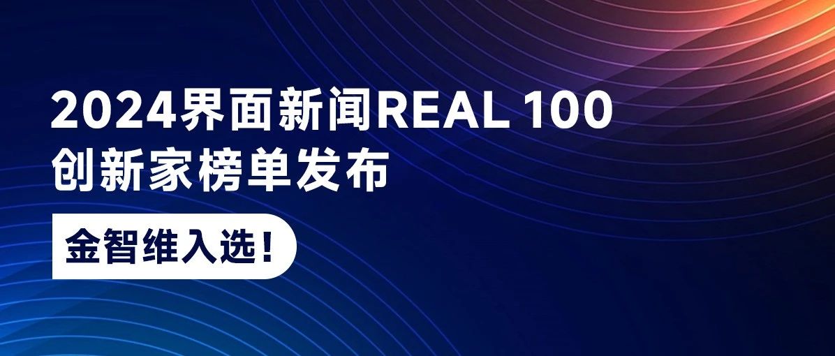 2024界面新闻REAL 100创新家榜单发布，金智维入选！