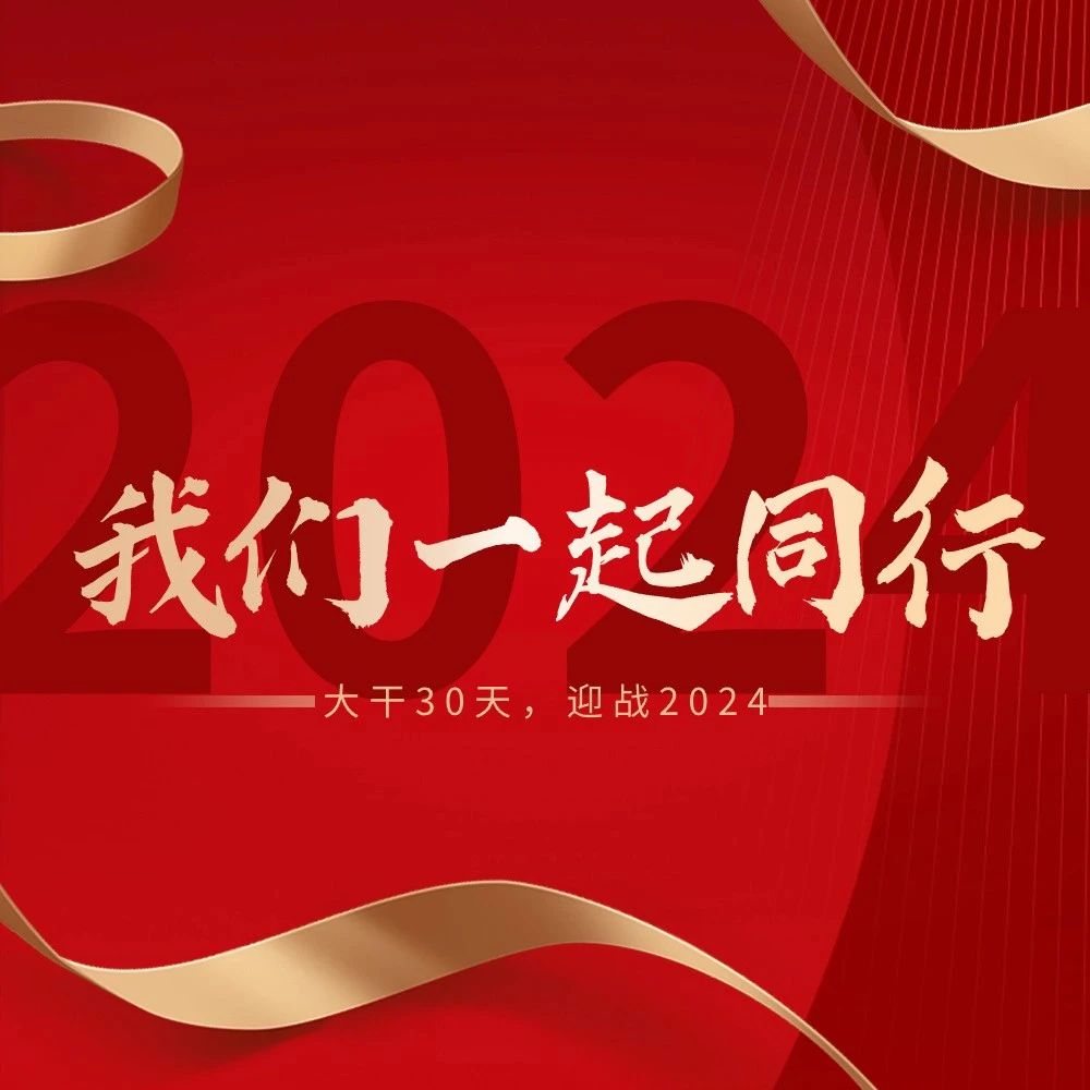 大干30天，赢战2024！