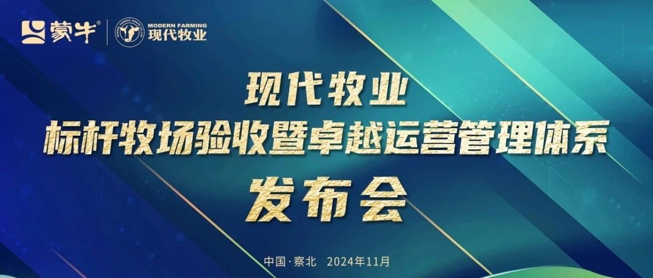 现代牧业标杆牧场验收暨卓越运营管理体系发布会圆满举行