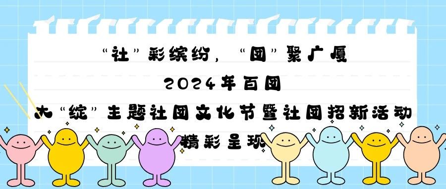 “社”彩缤纷，“团”聚广厦||2024年百团大“绽”主题社团文化节暨社团招新活动精彩呈现