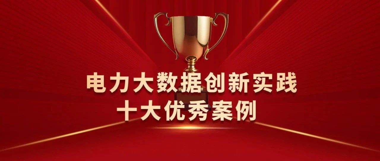 国网四川电力“U盾安全管控”方案获电力大数据创新实践十大优秀案例