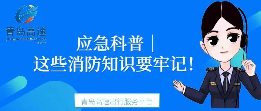 应急科普丨这些消防安全知识要牢记！