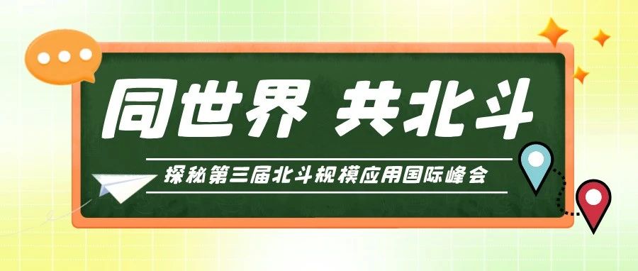 同世界，共北斗 —— 探秘第三届北斗规模应用国际峰会