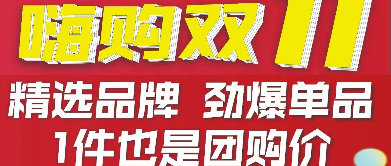 嗨购双十一  低价显眼包 劲爆单品 异业联盟多福利来袭