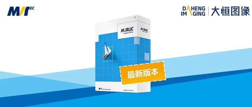 大恒图像带您了解新版本MERLIC 5.6新特性！