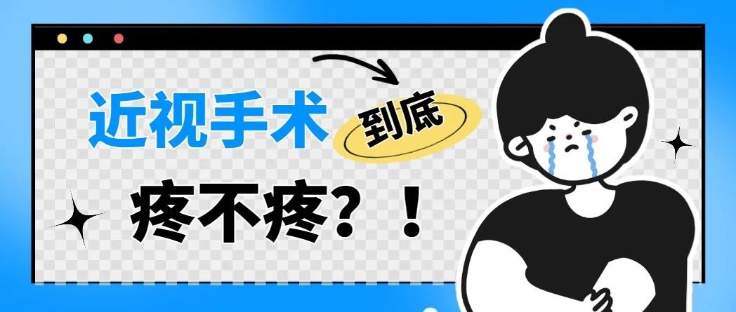 近视手术到底疼不疼啊，真实感受竟然是这样的……