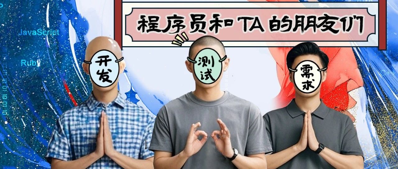 程序员和TA的朋友们 | 下凡人间做测试