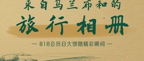 818会员日溯源之旅惊喜彩蛋