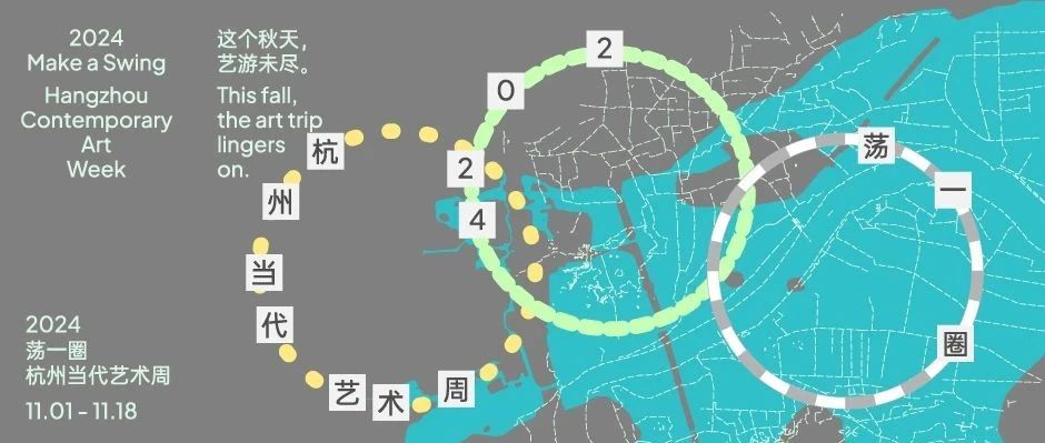 2024“荡一圈”| 杭州当代艺术周 全城指南