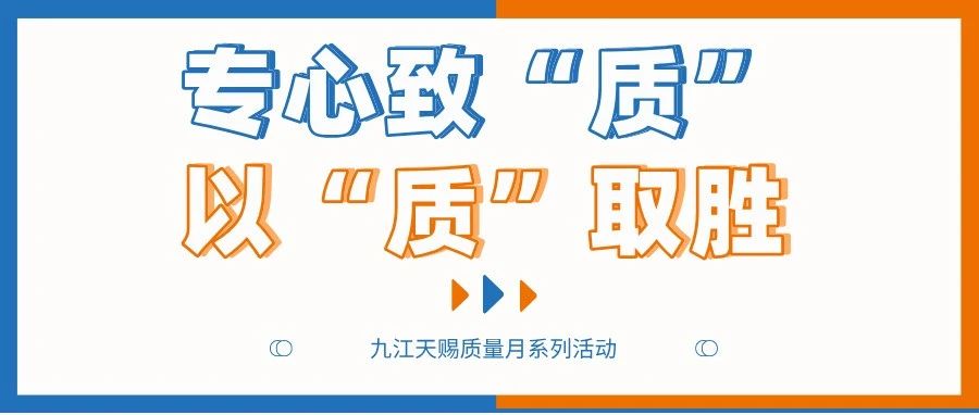 质量月||专心致”质“，以”质“取胜！来看九江天赐质量月的N种打开方式！