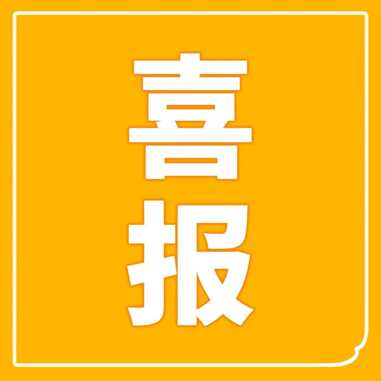 友发集团携手纷享销客，打造营销服务新模式 开启数字化转型新篇章