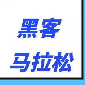 海尔消金·首届黑客马拉松开启