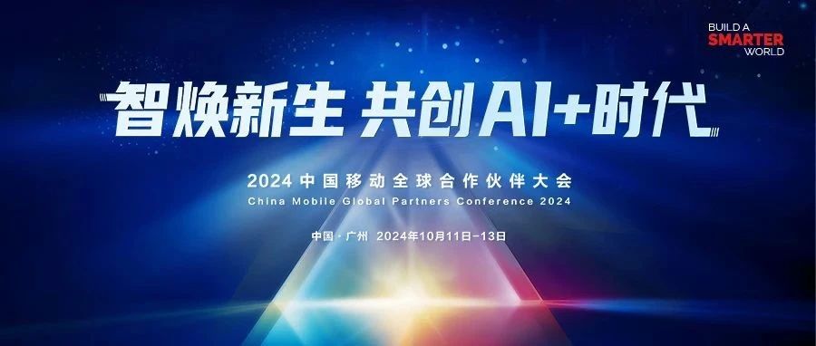 智焕新生 共创AI+时代丨2024中国移动全球合作伙伴大会即将开启