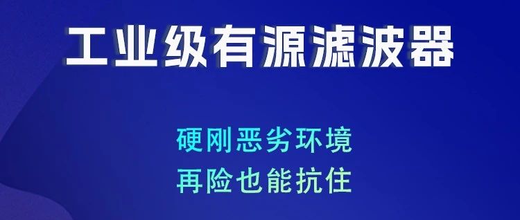 硬刚恶劣环境！华天工业有源滤波器，再险也能扛得住！