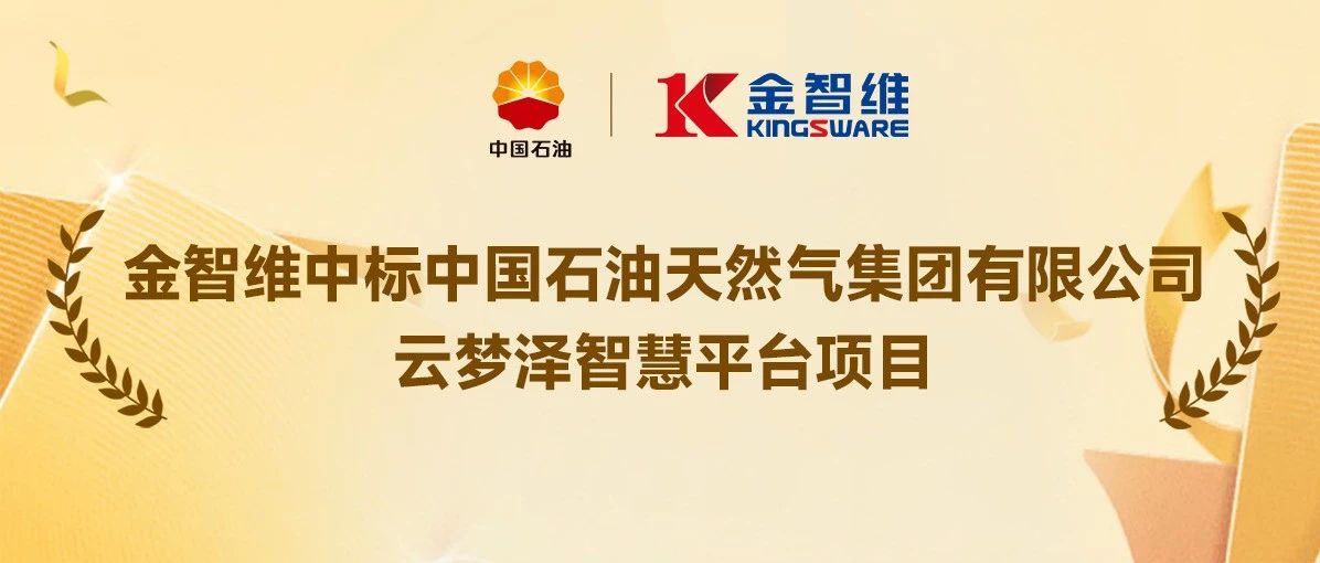 中标喜讯 | 金智维中标中国石油云梦泽智慧平台项目，助力智慧能源化工生态建设