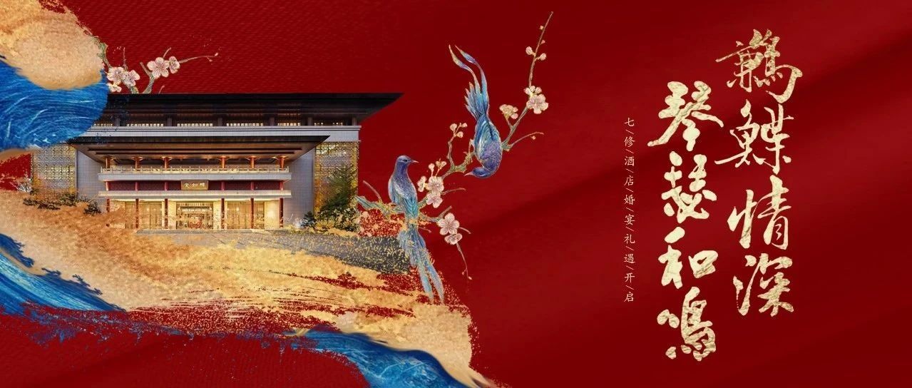 鹣鲽情深 琴瑟和鸣  | 七修酒店婚宴礼遇开启