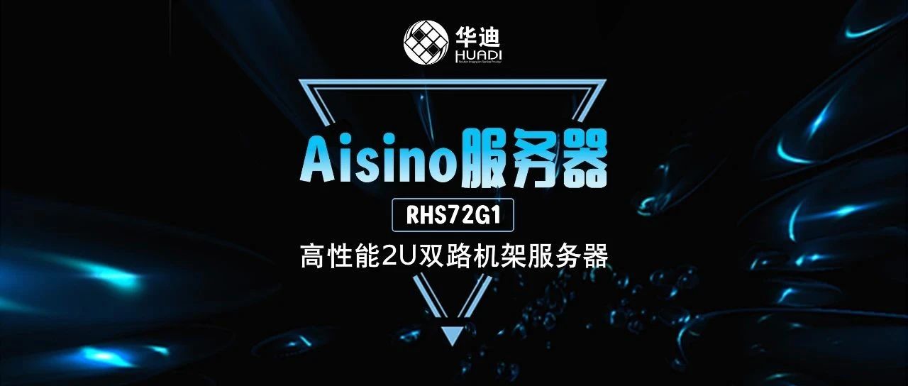 华迪公司“Aisino 2U机架式服务器”上架中国航天科工集中采购平台