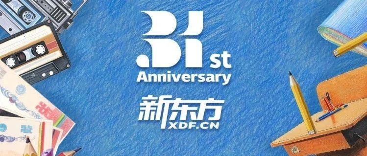 31周年，祝我们生日快乐！