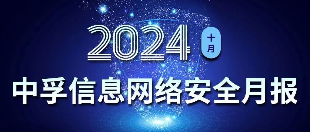 中孚信息发布《中孚信息2024年10月网络安全月报》