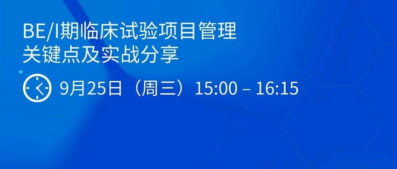 翎研会 | 探索BE/I期临床试验项目管理的核心策略与实战精髓