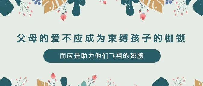 一句“我为你好”，会给孩子带来多少压力？