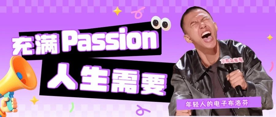 人生需要充满 Passion！